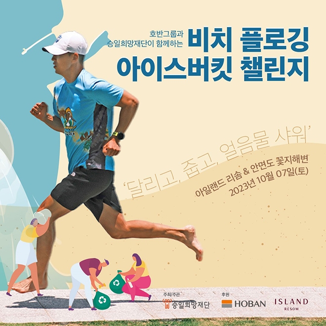 호반그룹이 진행하는 ‘2023 비치 플로깅&아이스버킷 챌린지’ 포스터 이미지. 사진=호반그룹