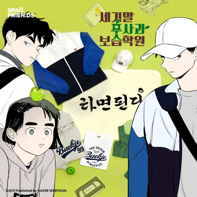 이랜드 스파오, 세기말 풋사과 보습학원 협업 이미지  /사진=이랜드