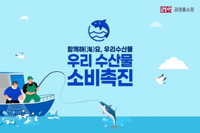 공영홈쇼핑 수산물소비촉진 캠페인  /사진=공영홈쇼핑