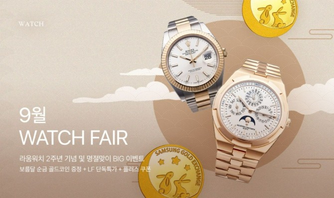 LF라움워치 9월 워치페어 기획행사 /사진=LF