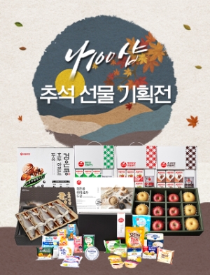 서울우유가 나100샵에서 추석선물 기획전을 진행한다. 사진=서울우유
