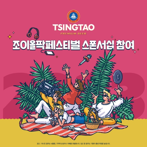 칭따오가 ‘2023 조이올팍페스티벌’에 공식 후원사로 참여한다. 사진=비어케이