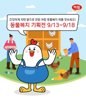 하림이 18일까지 쿠팡에서 ‘동물복지 기획전’을 진행한다. 사진=하림
