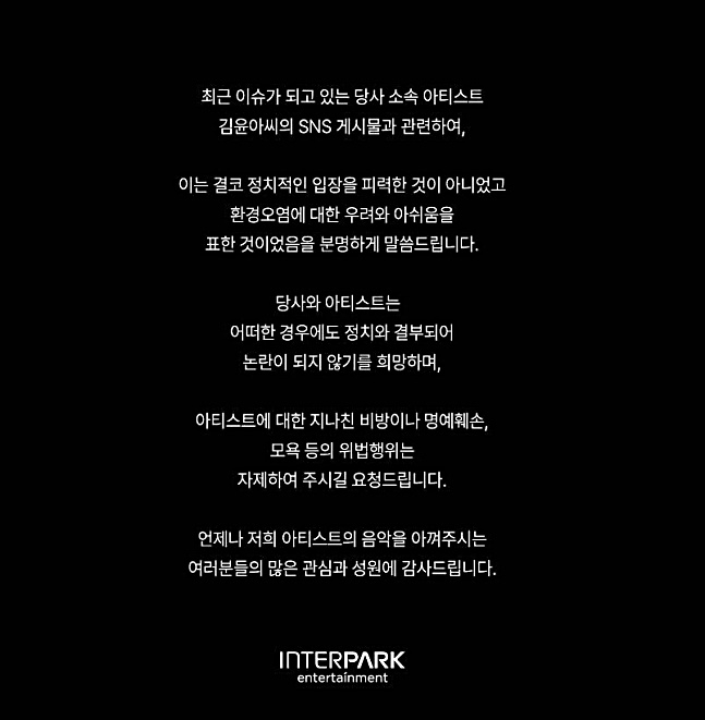 김윤아 해명 소식이 전해졌다. 일본 후쿠시마 오염수 방류를 비판한 발언과 관련해 공식입장을 내고 해명했다. 소속사 인터파크엔터테인먼트는 13일 공식 인스타그램에 자우림 김윤아의 후쿠시마 오염수 발언에 대한 공식입장을 게재했다. 해명 게시물은 김윤아 개인 인스타그램 계정에도 공유됐다. 김윤아 측은 이는 결코 정치적인 입장을 피력한 것이 아니었다고 해명했다. 사진은 김윤아 해명 공식입장. 사진=인터파크엔터테인먼트·김윤아 인스타그램