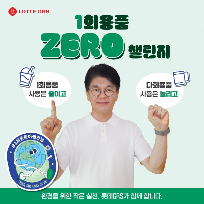 차우철 롯데GRS 대표가 친환경 캠페인 1회용품 제로 챌린지에 참여했다. 사진=롯데GRS 