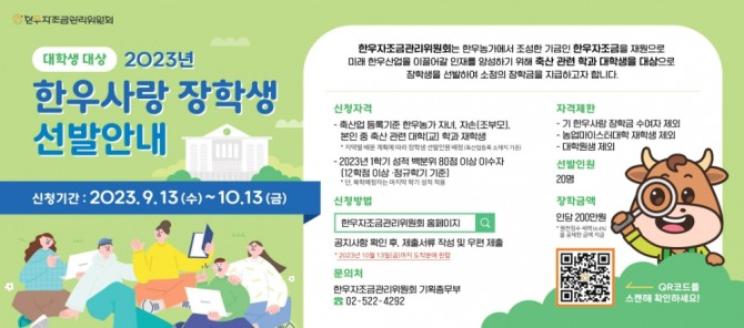 2023년 한우사랑 장학생 선발 안내 포스터 /사진=한우자조금