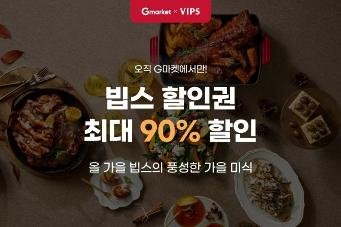  G마켓, 빕스 가을 신 메뉴 할인권 90% 특가  /사진=G마켓