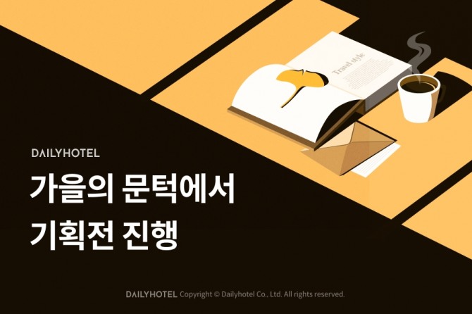 데일리호텔 ‘가을의 문턱에서’ 기획전 진행  /사진=야놀자