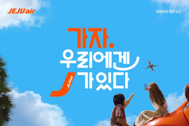 제주항공이 새로운 브랜드 캠페인 슬로건으로 ‘가자, 우리에겐 J(제주항공)가 있다’를14일 공개했다.사진=제주항공