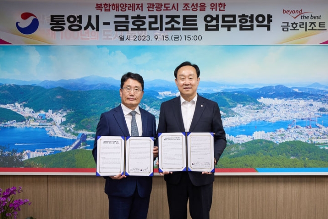 통영시(시장 천영기, 오른쪽)는 지난 15일 금호석유화학그룹이 운영하는 금호리조트와 복합해양레저 관광도시 조성의 성공적인 추진과 전략적 파트너십 강화를 위한 업무협약(MOU)을 체결했다. 사진=통영시
