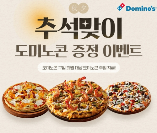 사진=도미노피자 