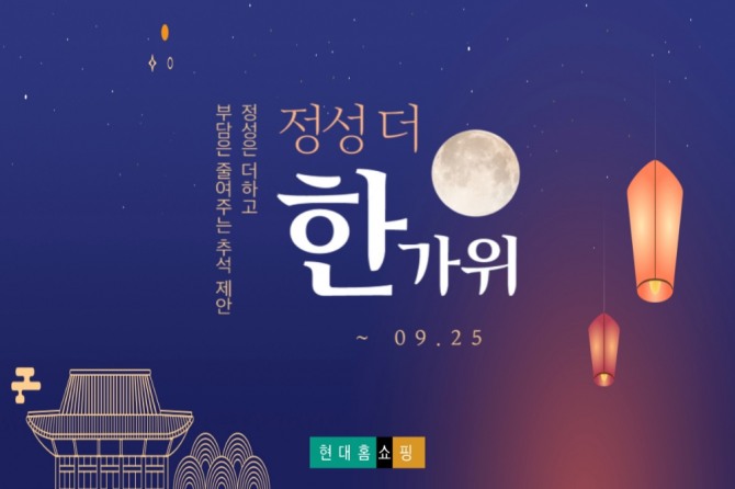 현대홈쇼핑 정성 더 한가위 기획전  /사진=현대홈쇼핑