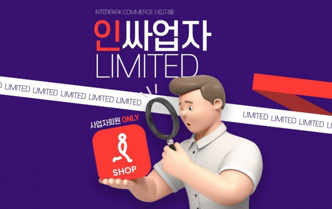 인터파크쇼핑 인싸업자 이미지  /사진=인터파크쇼핑