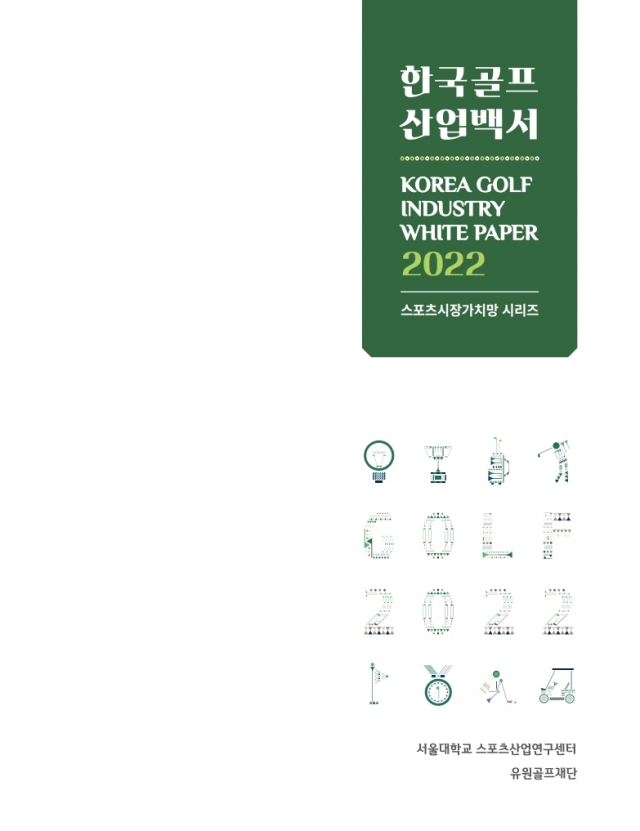 한국골프산업백서 2022. 사진=유원골프재단