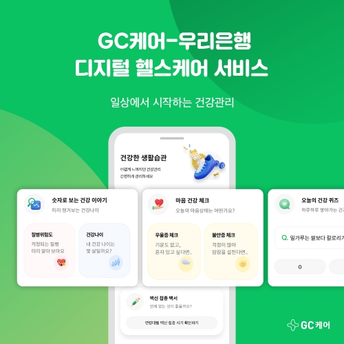 GC케어-우리은행 디지털 헬스케어 서비스 포스터. 사진=GC녹십자