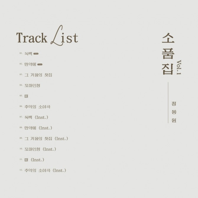 소품집 트랙리스트   /사진=쇼플레이엔터테인먼트