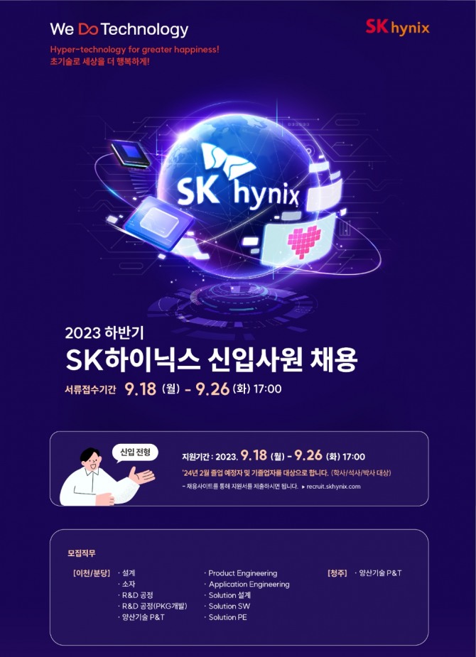SK하이닉스 하반기 신입사원 채용 안내. 사진=SK하이닉스