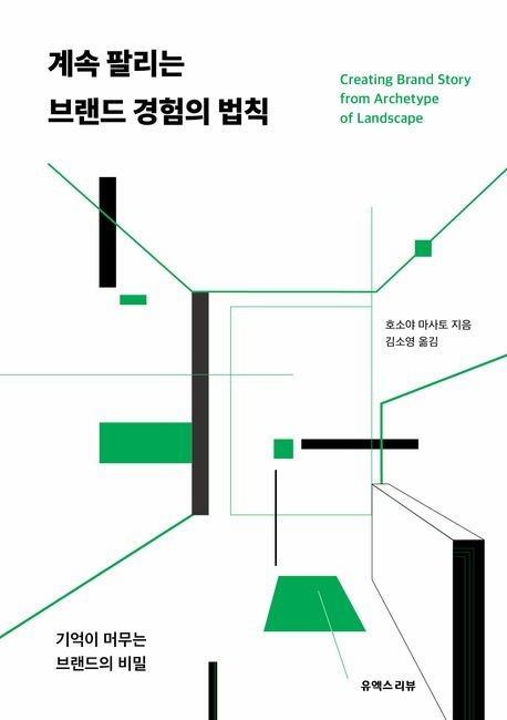 계속 팔리는 브랜드 경험의 법칙/ 호소야 마사토/ 유엑스리뷰