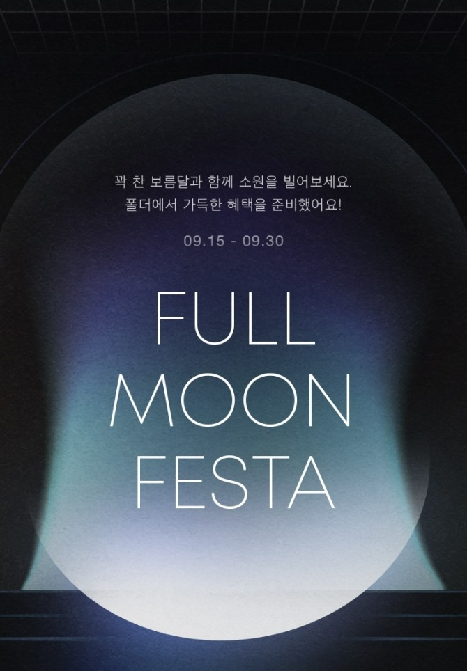 이랜드 폴더, FULL MOON FESTA 관련 이미지  /사진=이랜드