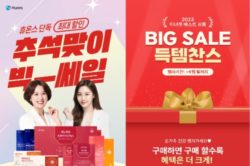 휴온스가 추석을 맞이해 건강기능식품 할인 프로모션을 진행한다고 20일 밝혔다. 사진=휴온스