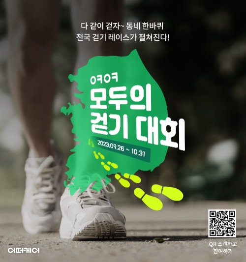 어떠케어는 ㅇㅋㅇㅋ 모두의 걷기대회를 진행한다고 20일 밝혔다. 대회 포스터. 사진=GC녹십자
