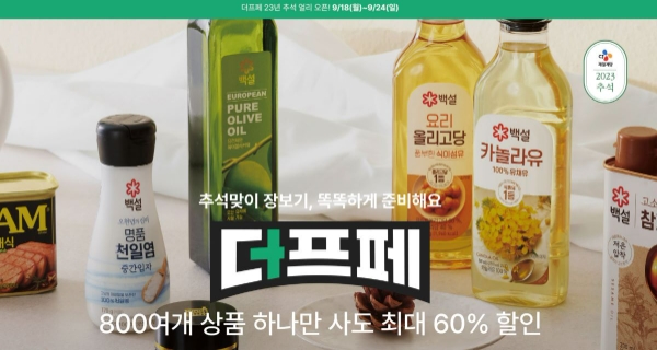 CJ더마켓 추석맞이 더프페 기획전 이미지. 사진=CJ제일제당