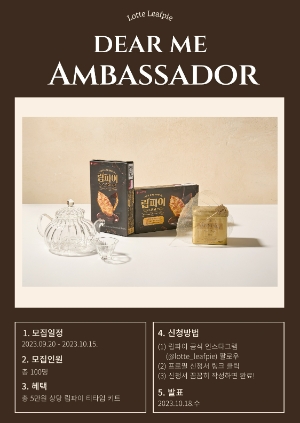 립파이 초코 소비자 홍보대사 모집 포스터. 사진=롯데웰푸드