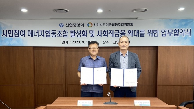 신협중앙회와 시민발전이종협동조합연합회가 지난 18일 기후위기 대응을 위한 업무협약을 체결했다. 이날 협약식에서 이창수 시민발전이종협동조합연합회 회장(왼쪽)과 우욱현 신협중앙회 관리이사(오른쪽)이 기념촬영을 하고 있다. 사진=신협중앙회