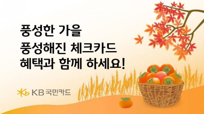 KB국민카드가 체크카드 이용 고객을 대상으로 경품과 할인 등 다양한 혜택을 제공한다. 사진=KB국민카드 제공. 