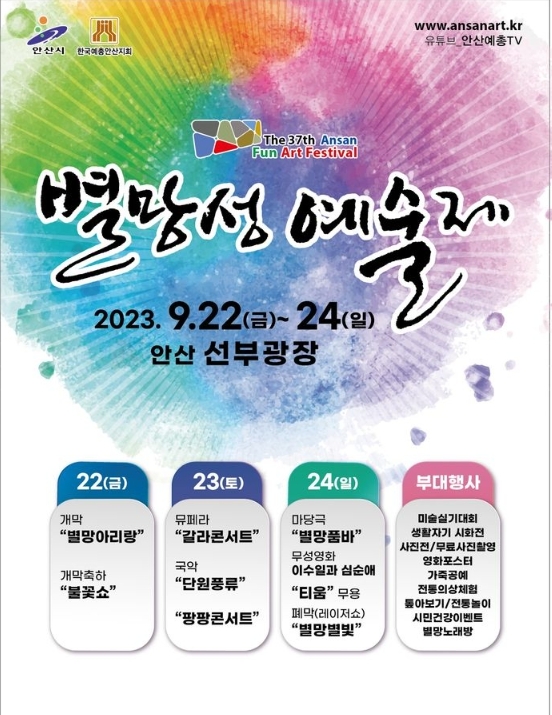 안산시는 22일부터 24일까지 사흘간 안산 단원구 선부광장에서 지역문화 예술인들이 한곳에 모이는 ‘제37회 별망성예술제’를 개최한다. 포스터=안산시
