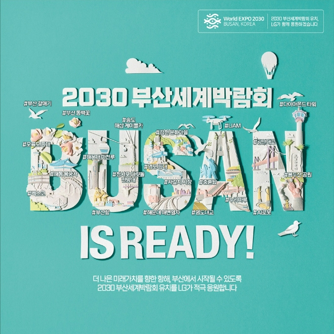 LG의 2030 부산엑스포 유치 응원 신문광고에 페이퍼아트로 표현된 부산의 매력 21개 상세 설명. 사진= ㈜LG