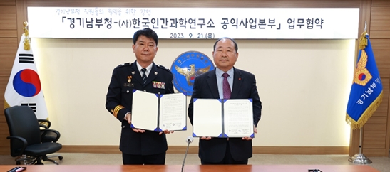 경기남부경찰청 최기영 경무관(왼쪽)과 한국인간과학연구소 김영동 이사장이 MOU 체결 후 기념촬영을 하고 있다. 