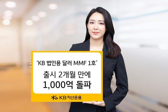 KB자산운용은 ‘KB 법인용 달러 MMF 1호’ 펀드가 출시 2개월 만에 설정액 1000억을 돌파했다고 25일 밝혔다. 사진=KB자산운용