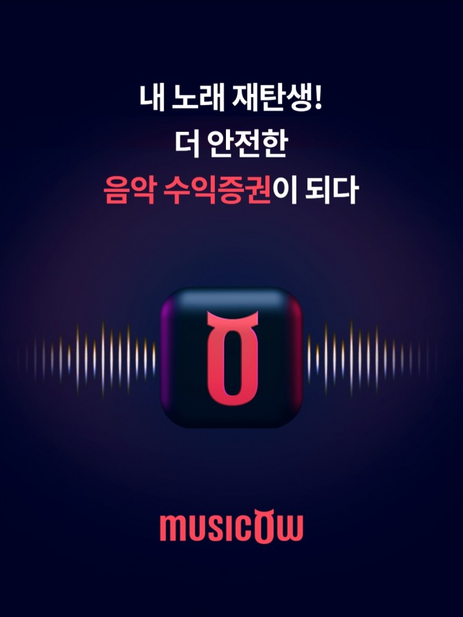 뮤직카우가 세계 최초로 '음악수익증권' 거래 플랫폼을 열었다. 출처: 뮤직카우