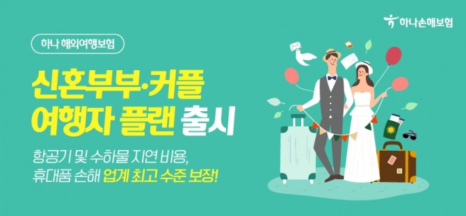 하나손해보험이 커플 전용 보험을 출시했다. 사진=하나손보 제공.