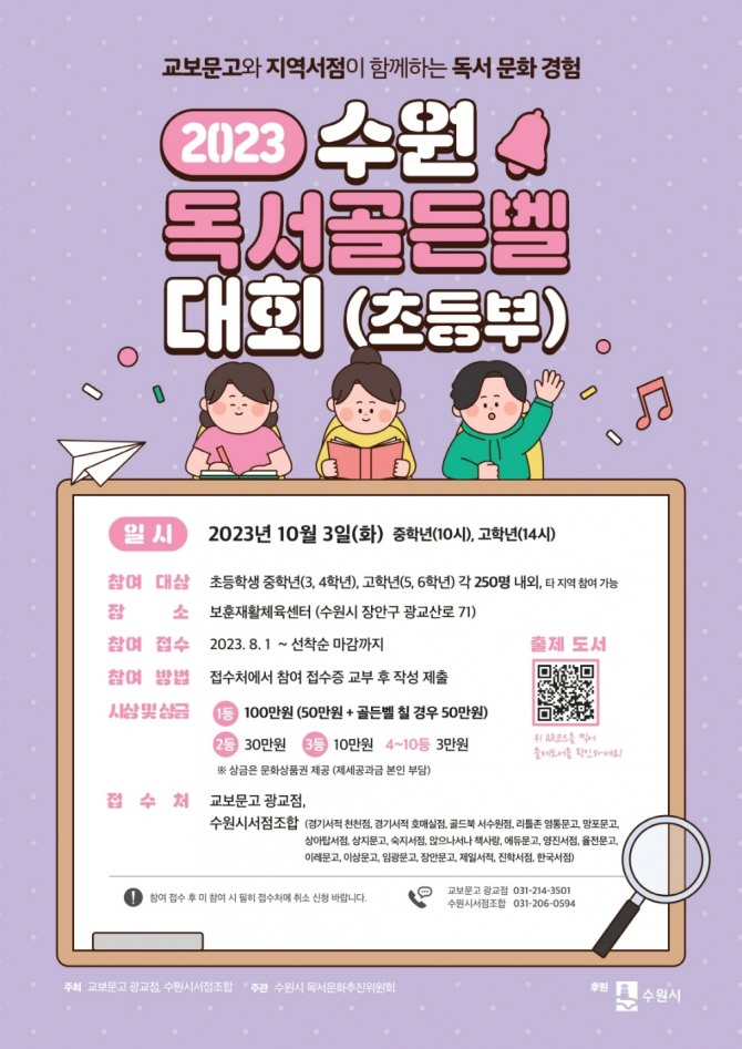 수원 독서골든벨  /사진=교보문고
