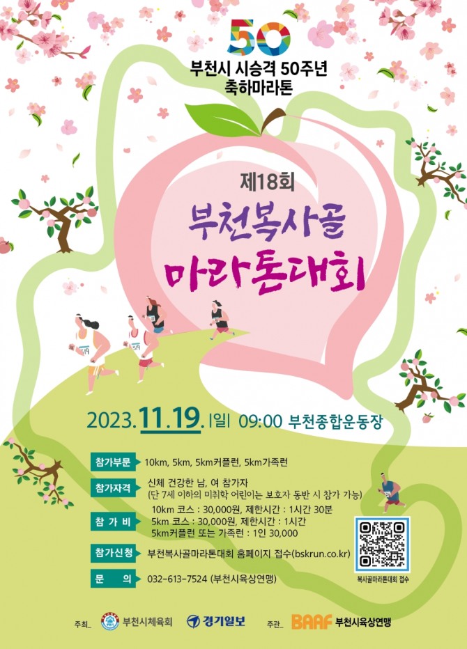 부천시50주년 시승격 축하마라톤 홍보   사진=부천시