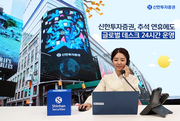 증권사들이 추석 연휴기간동안 해외주식시장 거래에 문제가 없도록 해외주식 시장 거래 지원에 나선다. 사진=신한투자증권