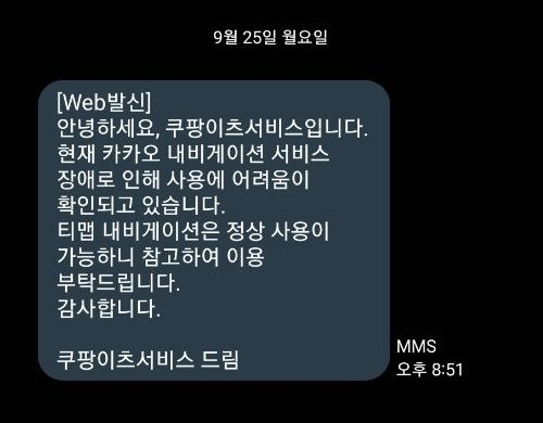 쿠팡이츠가 25일 저녁 배달 기사들에게 발송한 문자메시지. 배달을 생업으로 삼는 이들에게 2시간가량 먹통된 내비게이션은 치명적이다.