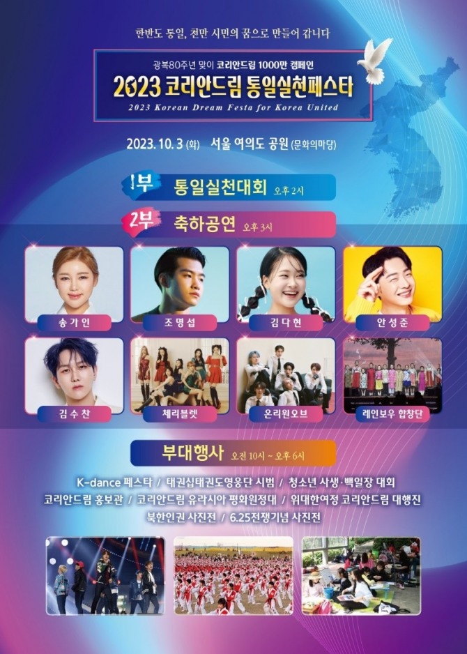'2023 코리안드림 통일실천페스타' 행사 안내 포스트. 사진=2023 코리안드림 통일실천페스타 사무국