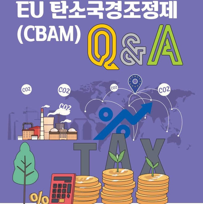 KOTRA가 EU의 탄소국경조정제(CBAM) 전환기를 시행을 앞두고 국내기업의 대응 방안을 돕기 위해 안내 책자를 발간했다. 사진은 CBAM Q&A 책자. 사진=KOTRA