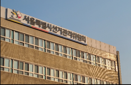서울시선거관리위원회.