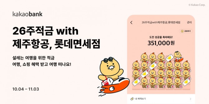 롯데免, 카카오뱅크, 제주항공과 손잡고 26주적금 with 제주항공, 롯데면세점 출시  /사진=롯데면세점