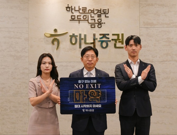 강성묵 하나증권 대표이사(가운데)와 하나증권 임직원들이 마약 예방 ‘노 엑시트(NO EXIT)’ 캠페인에 참여해 기념촬영하고 있다. 사진=하나증권