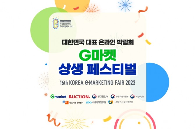 G마켓·옥션, ‘제16회 대한민국 e-마케팅페어’ 개최  /사진=G마켓