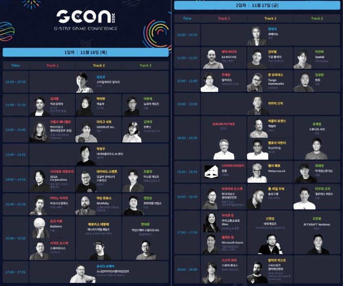 지스타 2023 컨퍼런스 '지콘(G-CON) 2023' 연사진과 강연 시간표. 사진=지스타조직위원회