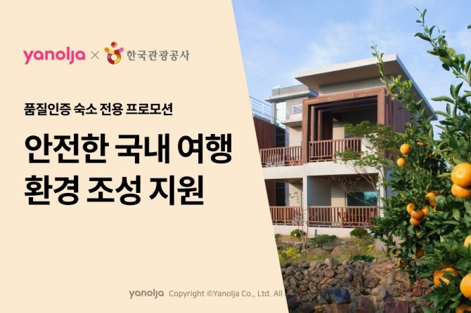 야놀자 ‘품질인증 숙소 전용 프로모션’ 진행  /사진=야놀자