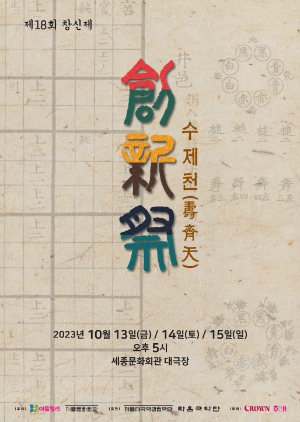 ‘제18회 창신제’ 홍보 포스터. 사진=크라운해태