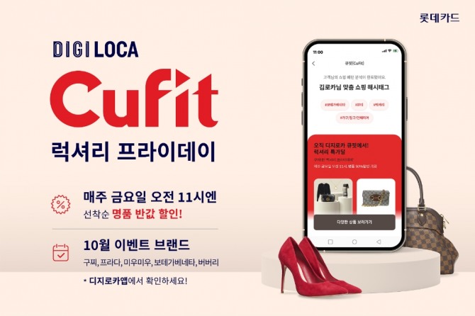 롯데카드가 명품 반값할인 행사를 진행한다. 사진=롯데카드 제공.
