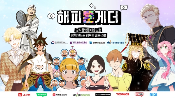 '해피툰게더' 캠페인 안내 포스터. 사진=한국콘텐츠진흥원